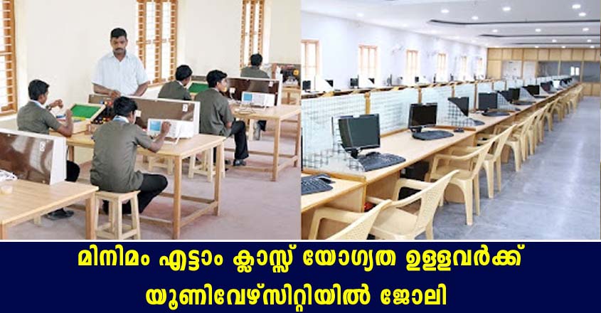 മിനിമം എട്ടാം ക്ലാസ്സ്‌ യോഗ്യത ഉള്ളവര്‍ക്ക് യൂണിവേഴ്‌സിറ്റിയിൽ ജോലി