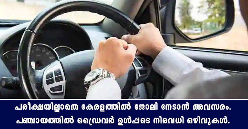 പരീക്ഷയില്ലാതെ കേരളത്തിൽ വിവിധ ജോലി നേടാം