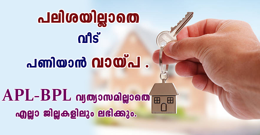 വീട് വെക്കാൻ പലിശ ഇല്ലാതെ വായ്‌പ