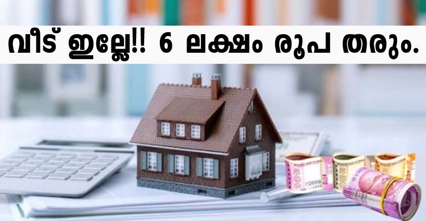 വീട് ഇല്ലാത്തവർക് 6 ലക്ഷം രൂപ | വീട് പണി പൂർത്തിയാക്കാൻ 1.5 ലക്ഷം രൂപ സഹായം