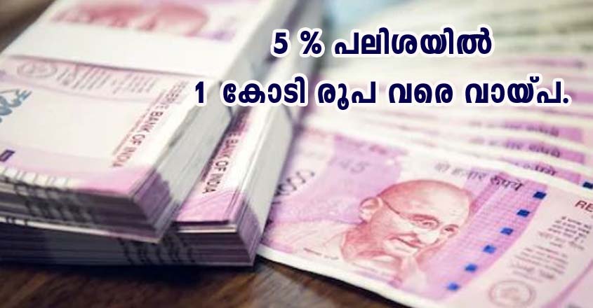5 % പലിശയിൽ 1 കോടി രൂപ വരെ വായ്പ.