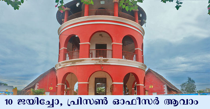 പത്താം ക്ലാസ്സ് ജയിച്ചവർക്ക് മുതൽ അസിസ്റ്റന്റ് പ്രിസൺ ഓഫീസർ  ആവാം.
