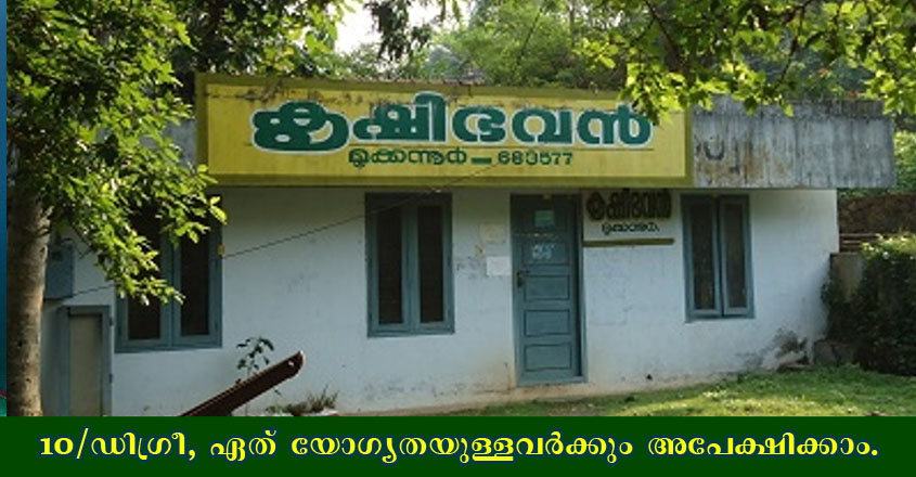 10 ജയിച്ചവർക്ക് മുതൽ  കൃഷിഭവനിൽ ജോലി നേടാം