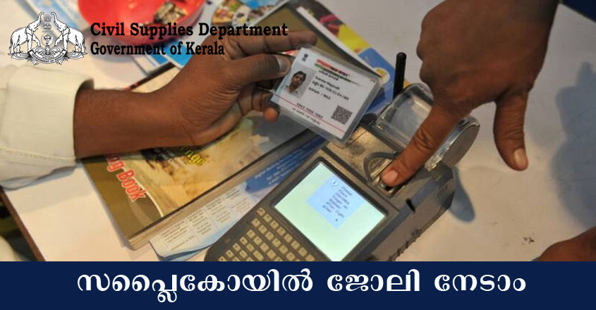 കേരള സിവിൽ സപ്ലൈസ് കോർപ്പറേഷൻ വിജ്ഞാപനം