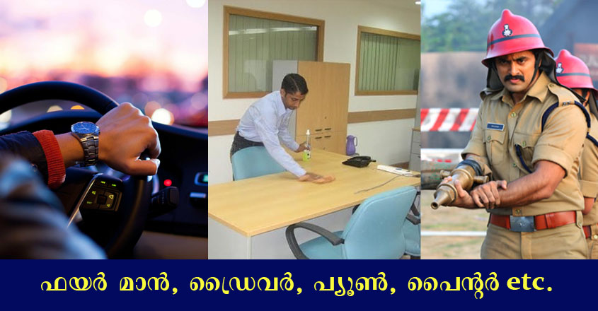 ഡ്രൈവർ, പൈന്റർ, ഫയർ മാൻ ഉൾപ്പടെ നിരവധി ഒഴിവുകൾ.