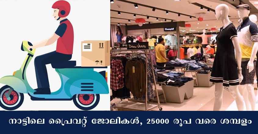 കേരളത്തിലെ പ്രൈവറ്റ് ജോലികൾ. ഉടൻ ബന്ധപ്പെടുക.