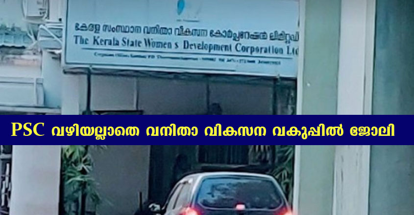 വനിതാ വികസന കോർപറേഷനിൽ ഒഴിവ് – യോഗ്യത-പത്താം ക്ലാസ് മുതൽ.