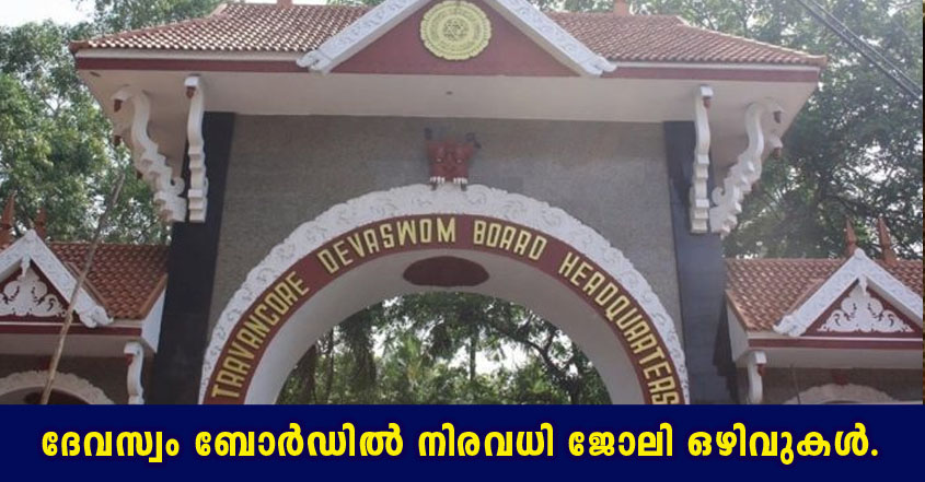 Kerala Devaswom Recruitment Board recruitment 2022
