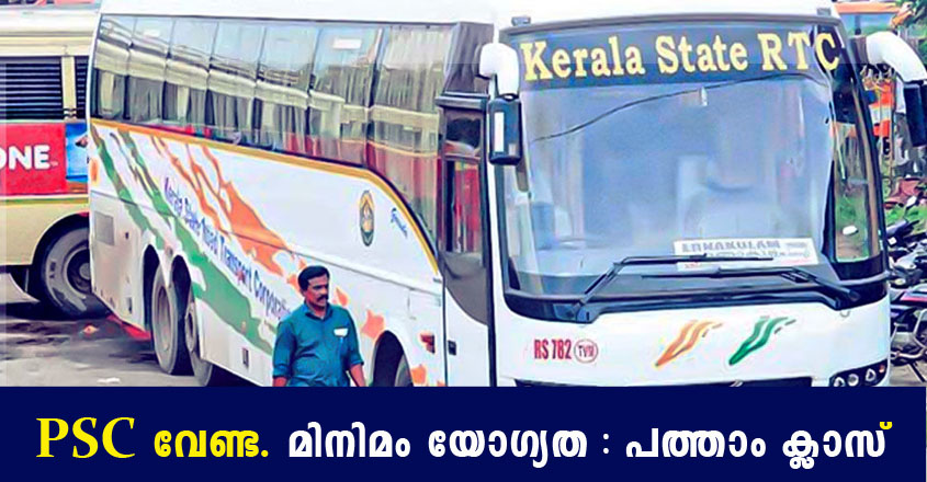 കെ.എസ്.ആർ.ടി.സി-യിൽ ജോലി നേടാൻ അവസരം.