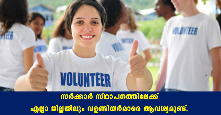 എല്ലാ ജില്ലയിലും വാളണ്ടിയർമാരെ ആവശ്യമുണ്ട്.