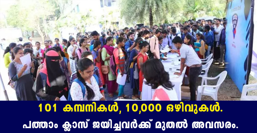 മെഗാ തൊഴിൽ മേള- 101 കമ്പനികൾ, 10,000 ഒഴിവുകൾ.