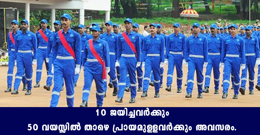 കേരള പോലീസില്‍ വിജ്ഞാപനം- ജനുവരി 15 വരെ അവസരം.