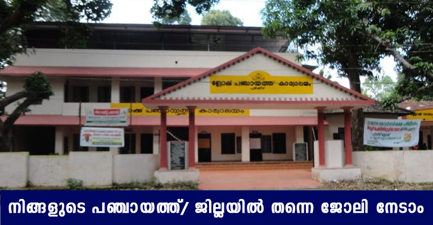 വിവിധ ജില്ലയിൽ ജോലി, മിനിമം യോഗ്യത എട്ടാം ക്ലാസ്