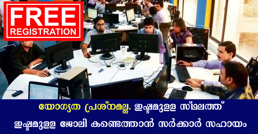 സർക്കാർ വെബ്സൈറ്റ് വഴി ഇഷ്ടമുള്ള സ്ഥലത്ത് ഇഷ്ടമുള്ള ജോലി കണ്ടെത്താം.