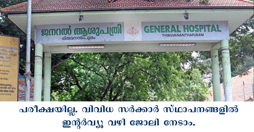 സര്‍ക്കാര്‍ സ്ഥാപനങ്ങളിൽ നിരവധി ജോലി ഒഴിവുകൾ- ഇപ്പോൾ അപേക്ഷിക്കാം.
